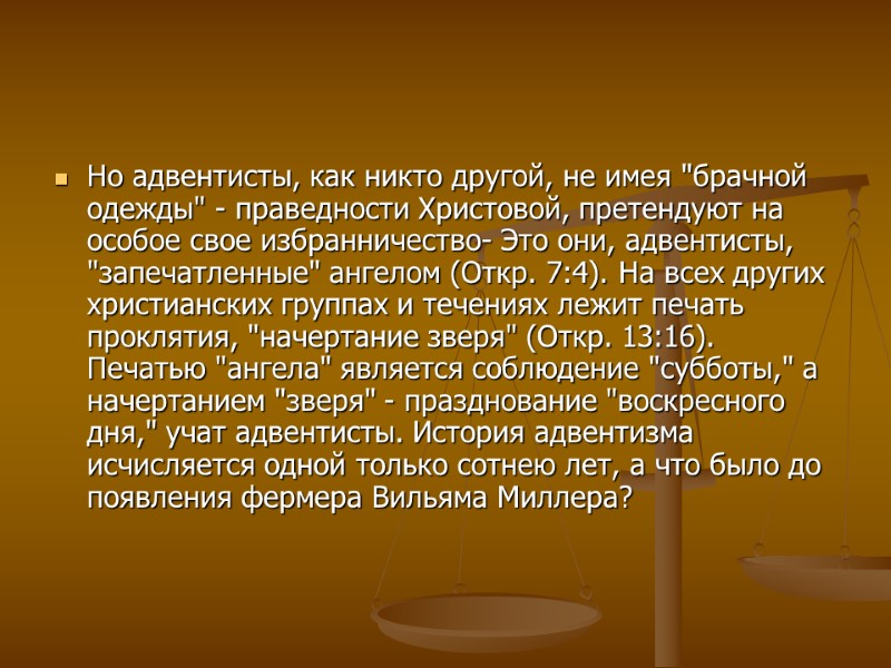 Но адвентисты, как никто другой, не имея 